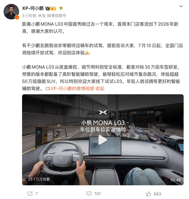 小鹏MONA L03首周末门店客流创年内新高，7月10日开启全国试驾